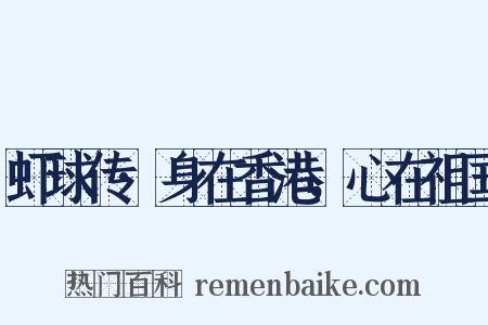 虾球传·身在香港，心在祖国是什么意思的图片